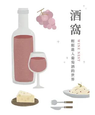 書封 酒窩：輕鬆進入葡萄酒的世界