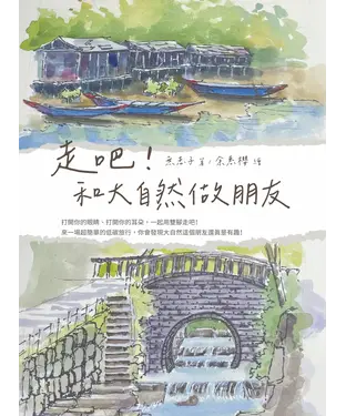書封 走吧！和大自然做朋友