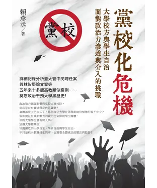 書封 黨校化危機：大學校方與學生自治面對政治力滲透與介入的挑戰