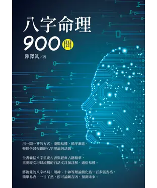 書封 八字命理900問