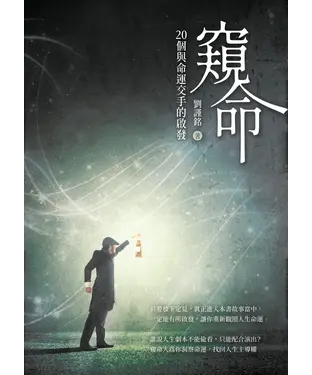 書封 窺命：20個與命運交手的啟發