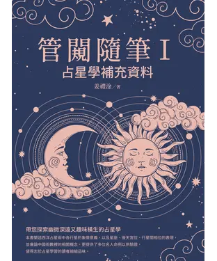 書封 管闚隨筆Ⅰ：占星學補充資料