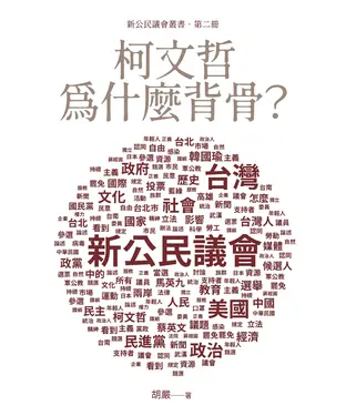 書封 柯文哲為什麼背骨？