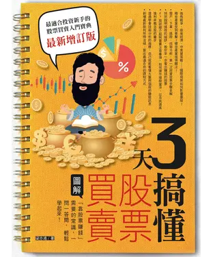 書封 3天搞懂股票買賣：「靠股票賺錢」需要的常識，一問一答間，輕鬆學起來！