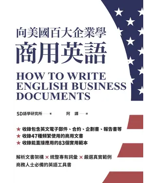 書封 向美國百大企業學商用英語