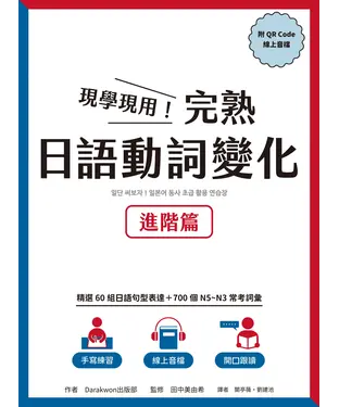 書封 現學現用！完熟日語動詞變化：進階篇