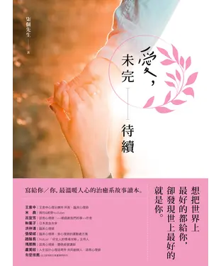 書封 愛，未完待續： 想把世界上最好的都給你，卻發現世上最好的就是你