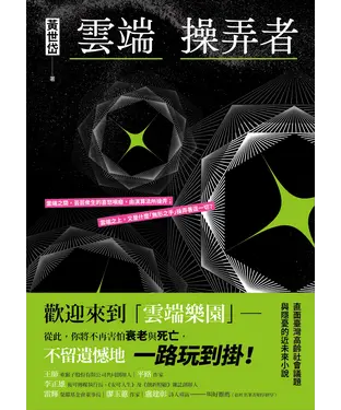 書封 雲端操弄者