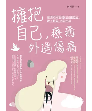 書封 擁抱自己，療癒外遇傷痛