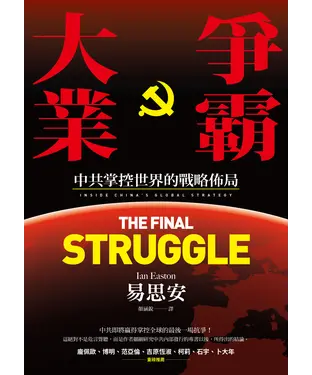 書封 爭霸大業：中共掌控世界的戰略佈局