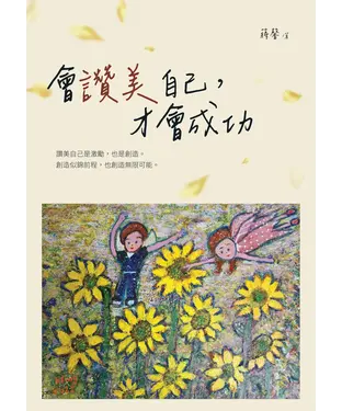 書封 會讚美自己，才會成功