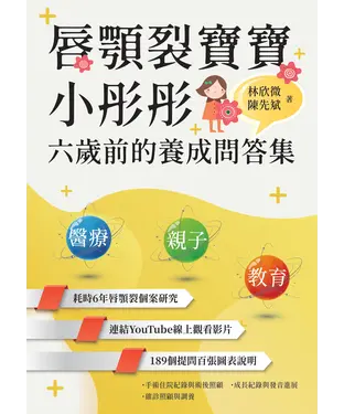 書封 唇顎裂寶寶小彤彤六歲前的養成問答集