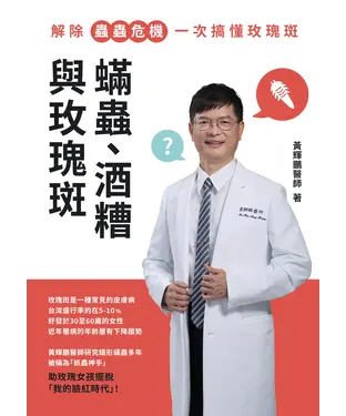 書封 蟎蟲、酒糟與玫瑰斑