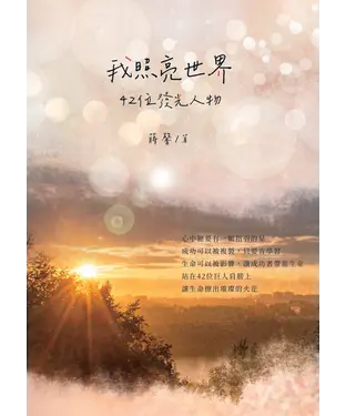 書封 我照亮世界：42位發光人物