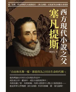 書封 西方現代小說之父塞凡提斯：從「逗樂」作家到現代小說創建者，《唐吉訶德》以荒誕筆法回應社會現實
