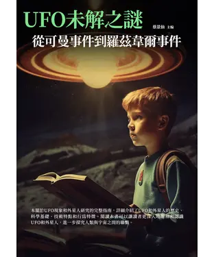 書封 UFO未解之謎：從可曼事件到羅茲韋爾事件
