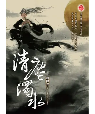 書封 清塵濁水