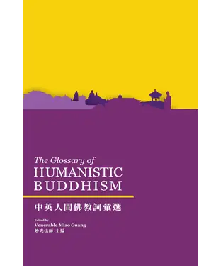 書封 中英人間佛教詞彙選（The Glossary of HUMANISTIC BUDDHISM）