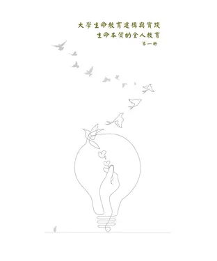 書封 大學生命教育建構與實踐：生命本質的全人教育（第一冊）