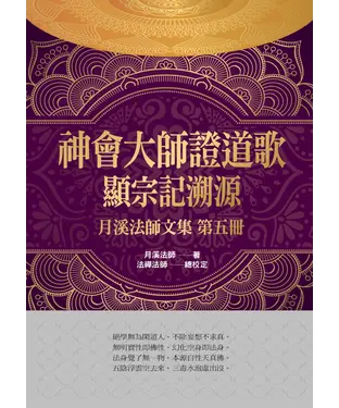 書封 神會大師證道歌顯宗記溯源