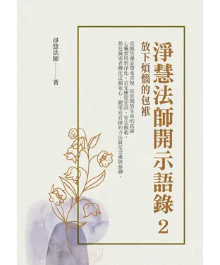 書封 淨慧法師開示語錄（2）：放下煩惱的包袱