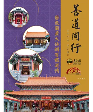 書封 善道同行：嗇色園黃大仙祠百載道情