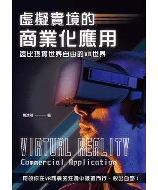 書封 虛擬實境的商業化應用：遠比現實世界自由的VR世界