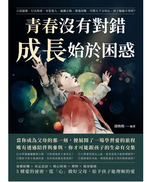 書封 青春沒有對錯，成長始於困惑：言語偏激、行為叛逆、冒犯他人、偏離正軌、溝通困難，可憐天下父母心，孩子偏偏不領情？
