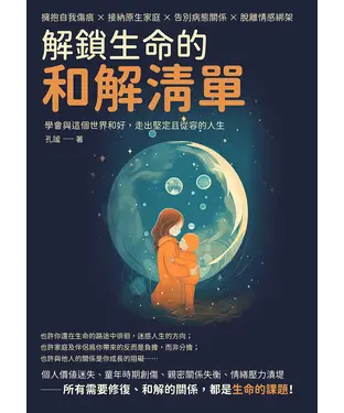 書封 解鎖生命的和解清單：擁抱自我傷痕×接納原生家庭×告別病態關係×脫離情感綁架，學會與這個世界和好，走出堅定且從容的人生