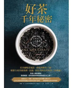 書封 好茶千年秘密：三大茶書之一，看各國喝茶風俗、禮儀到製作工藝，解鎖全球茶樹栽種、採摘、揉捻到烘焙的製茶工法奧秘！