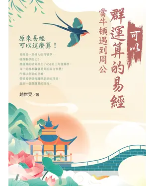 書封 可以群運算的易經：當牛頓遇到周公