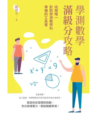 書封 學測數學滿級分攻略