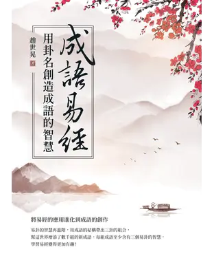 書封 成語易經：用卦名創造成語的智慧