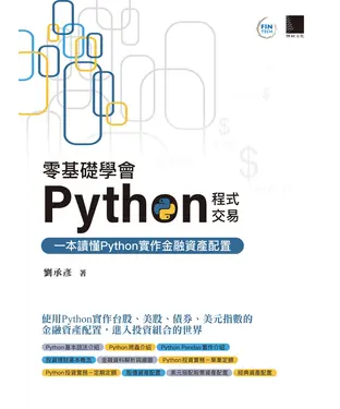 書封 零基礎學會Python程式交易：一本讀懂Python實作金融資產配置