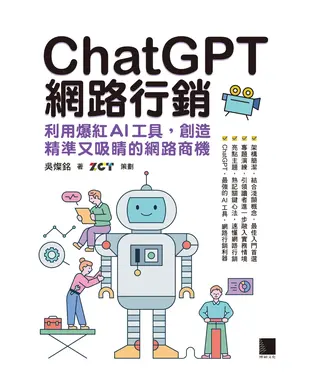 書封 ChatGPT網路行銷：利用爆紅AI工具，創造精準又吸睛的網路商機