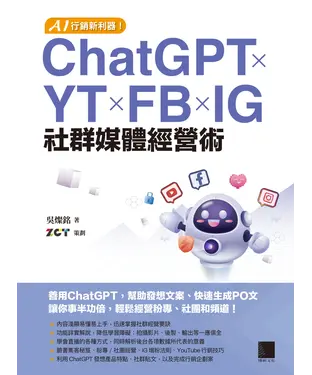 書封 AI 行銷新利器！ChatGPT × YT × FB × IG 社群媒體經營術