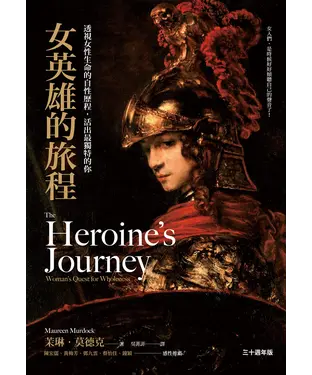 書封 女英雄的旅程：透視女性生命的自性歷程，活出最獨特的你