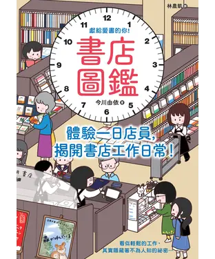 書封 書店圖鑑：體驗一日店員，揭開書店工作日常！