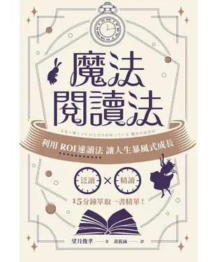 書封 魔法閱讀法：利用ROI速讀法讓人生暴風式成長