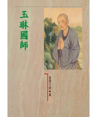 書封 玉琳國師