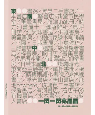 書封 一閃一閃亮晶晶：第一屆台灣獨立書店獎