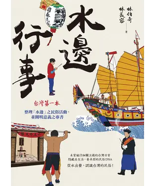 書封 水邊行事：從水出發，認識台灣的民俗