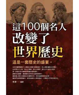 書封 這100個名人改變了世界歷史