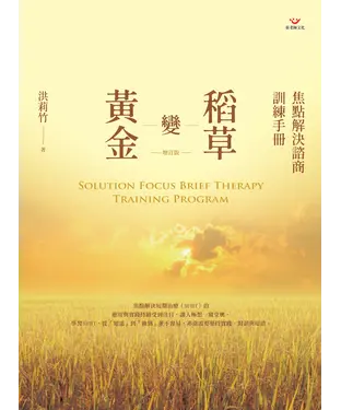 書封 稻草變黃金：焦點解決諮商訓練手冊