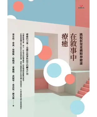 書封 在敘事中療癒：跳脫框架重構精神健康