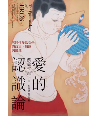 書封 愛的認識論：男同性愛欲文學的政治、情感與倫理