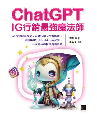 書封 ChatGPT~IG行銷最強魔法師~：AI智慧繪圖撰文、視覺行銷、攬客吸睛、拍照秘技、Hashtag心法等，一次到位的精準銷售攻略