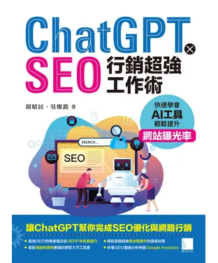 書封 ChatGPT X SEO行銷超強工作術：快速學會AI工具，輕鬆提升網站曝光率