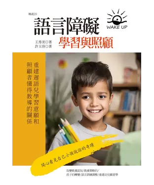 書封 語言障礙學習與照顧：重建遲語兒學習意願和照顧者懂得教導的關係