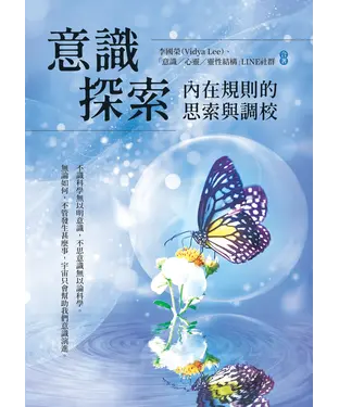 書封 意識探索：內在規則的思索與調校
